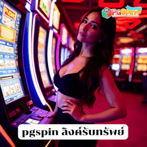 pgspin ลิงค์รับทรัพย์