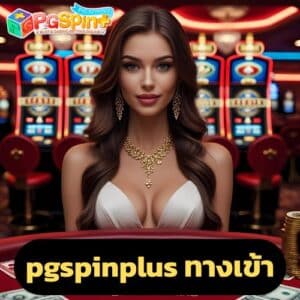 pgspinplus ทางเข้า