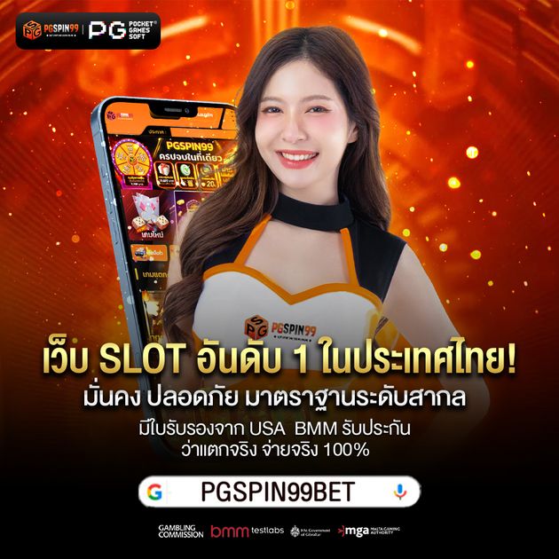 PGSPIN99 เว็บตรงอันดับ 1 ของคนไทย
